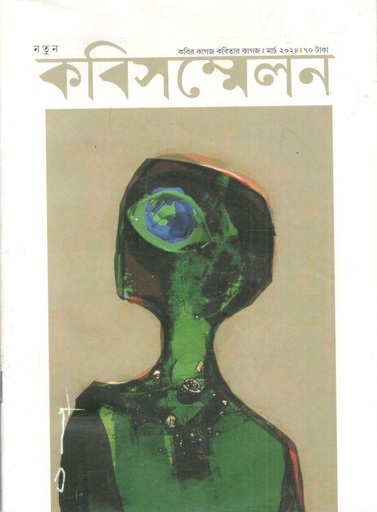 [984-2594] কবিসম্মেলন : মার্চ ২০২৪