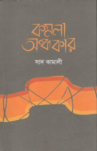 [9789849447665-1] কমলা অন্ধকার