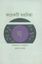 কয়েকটি ঘরচিন্তা