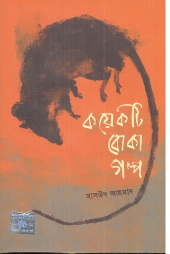 [9789849793007-1] কয়েকটি বোকা গল্প