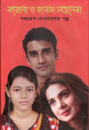 [9843200683-13] করােনা ও জারজ সন্তানেরা