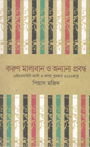 [9789849235316-1] করুণ মাল্যবান ও অন্যান্য প্রবন্ধ