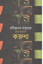 করুণা
