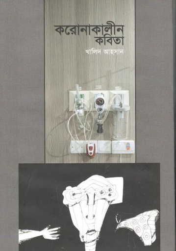 [9789843514660-1] করোনাকালীন কবিতা