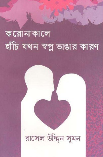 [9789849465317-1] করোনাকালে হাঁচি যখন স্বপ্ন ভাঙার কারণ