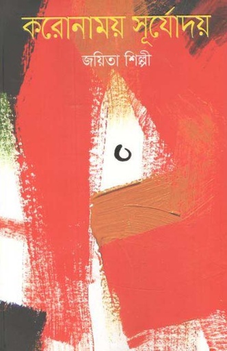 [9789849562016-1] করোনাময় সূর্যোদয়