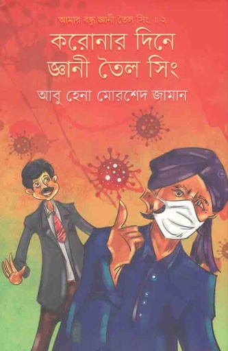 [9789840426829-1] করোনার দিনে জ্ঞানী তৈল সিং