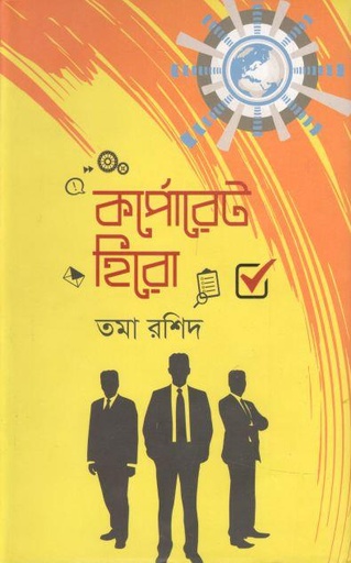 [9789849522355-1] কর্পোরেট হিরো