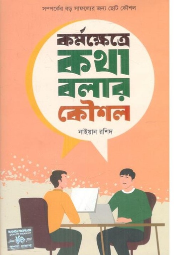 [9789849870371-1] কর্মক্ষেত্রে কথা বলার কৌশল