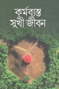 কর্মব্যস্ত সুখী জীবন