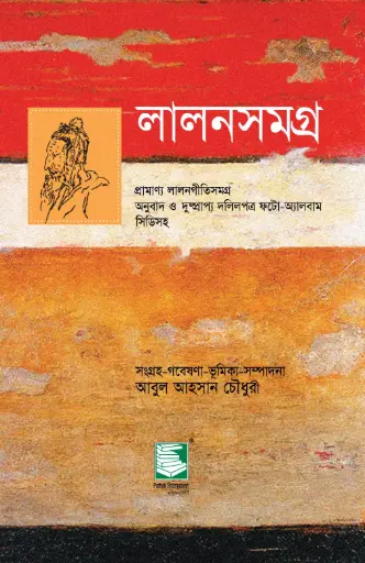 [9847021200030-2] লালনসমগ্র : প্রামাণ্য লালনগীতিসমগ্র অনুবাদ ও দুষ্প্রাপ্য দলিলপত্র ফটো-অ্যালবাম সিডিসহ
