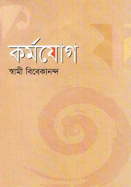 [9847025200135-1] কর্মযোগ