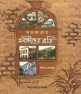 [9788179552070-1] কলকাতায় মনীষীদের বাড়ি
