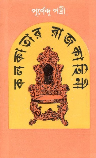 [9789392453311-1] কলকাতার রাজকাহিনী