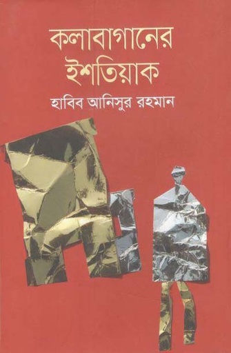 [9789846342543-1] কলাবাগানের ইশতিয়াক