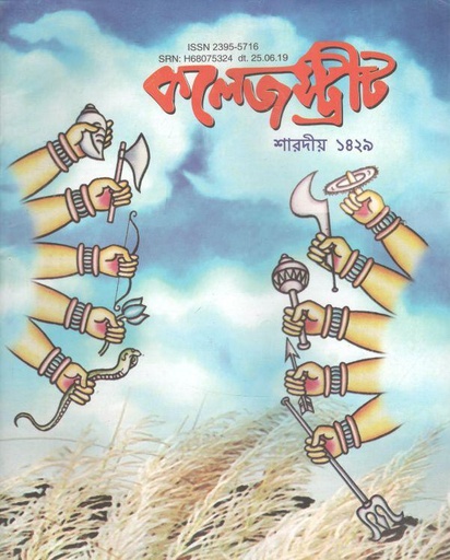 [23955716-2] কলেজস্ট্রীট : শারদীয় ১৪২৯ (সেপ্টেম্বর - অক্টোবর ২০২২)