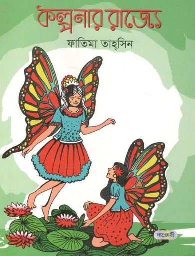 [9789846341638-1] কল্পনার রাজ্যে