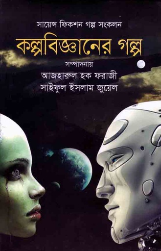 [9789845262613-1] কল্পবিজ্ঞানের গল্প