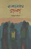 [9789840424313-1] কল্পলোকের গল্প