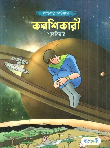 [9789849146063-1] কল্পশিকারী : সোমোর অভিযান