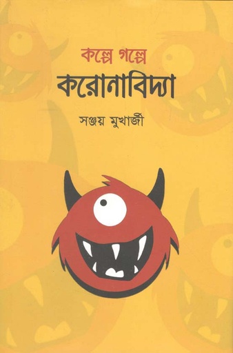 [9789849542124-1] কল্পে গল্পে করোনাবিদ্যা