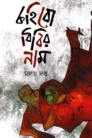 [9789849648741-1] কহিবো বিবির নাম