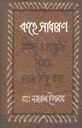 কহে সাধারণ : শিক্ষা ও সংস্কৃতি বিষয়ে সরল কিছু কথা