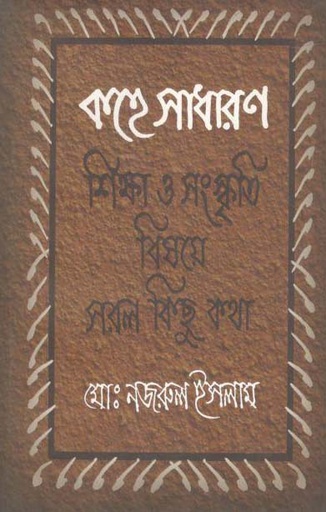 [9789849294641-1] কহে সাধারণ : শিক্ষা ও সংস্কৃতি বিষয়ে সরল কিছু কথা