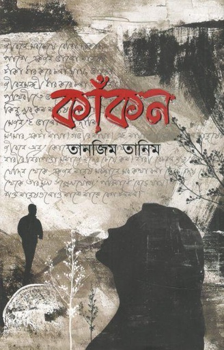 [9789849819301-1] কাঁকন