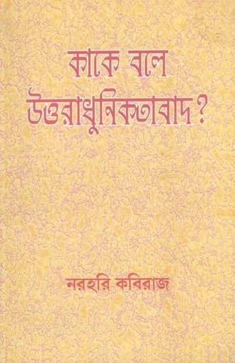 [9788170743545-1] কাকে বলে উত্তরাধুনিকতাবাদ?