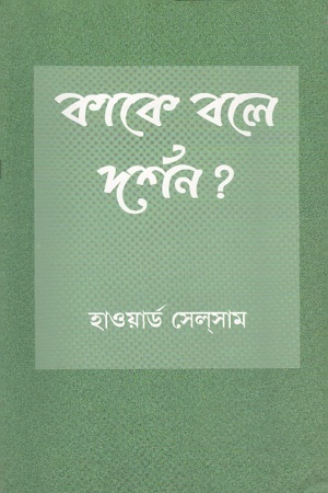 [9788170743422-1] কাকে বলে দর্শন?