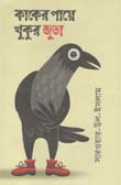 [9789845570480-1] কাকের পায়ে খুকুর জুতা