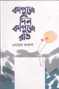 কাগুজে দিন কাগুজে রাত