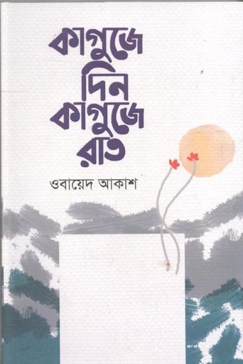 [9789849560968-1] কাগুজে দিন কাগুজে রাত