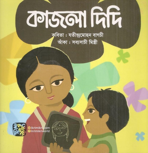 [9789849212737-1] কাজলা দিদি