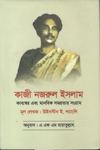 [9789845550444-1] কাজী নজরুল ইসলাম : কাব্যস্বর এবং মানবিক সমগ্রতার সংগ্রাম