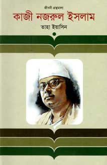 [9847012000427-1] কাজী নজরুল ইসলাম (জীবনী)