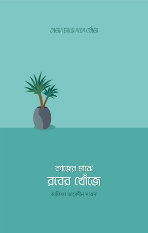 [9789849484448-1] কাজের মাঝে রবের খোঁজে