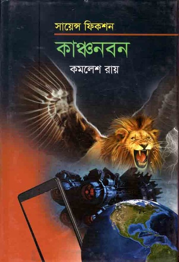 [9789844290730-1] কাঞ্চনবন