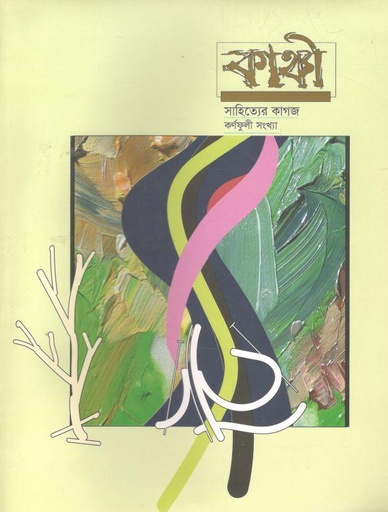 [984-2597] কাঞ্চী : নভেম্বর ২০২১