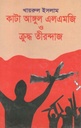 কাটা আঙ্গুল এলএমজি ও ক্রুদ্ধ তীরন্দাজ