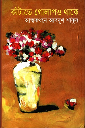 [9847765472-1] কাঁটাতে গোলাপও থাকে