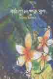 [9789849452805-1] কাঠ গোলাপের ঘ্রাণ