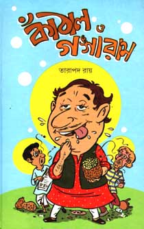 [9788179551385-1] কাঁঠাল ও গঙ্গারাম