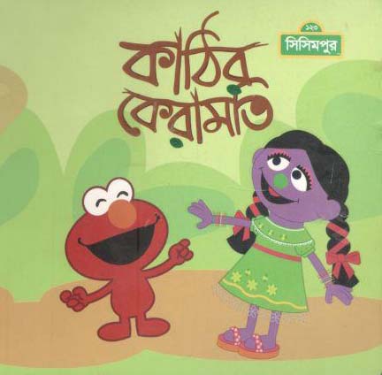 [9789849427667-1] কাঠির কেরামতি