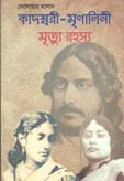 [9789849298403-1] কাদম্বরী -মৃণালিনি মৃত্যু রহস্য