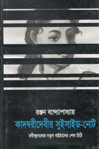 [9789848858622-1] কাদম্বরীদেবীর সুইসাইড-নোট