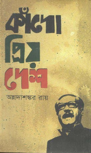[9847011601496-1] কাঁদো প্রিয় দেশ