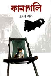 [9789844290693-1] কানাগলি