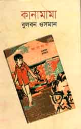 [9843000007690-1] কানামামা